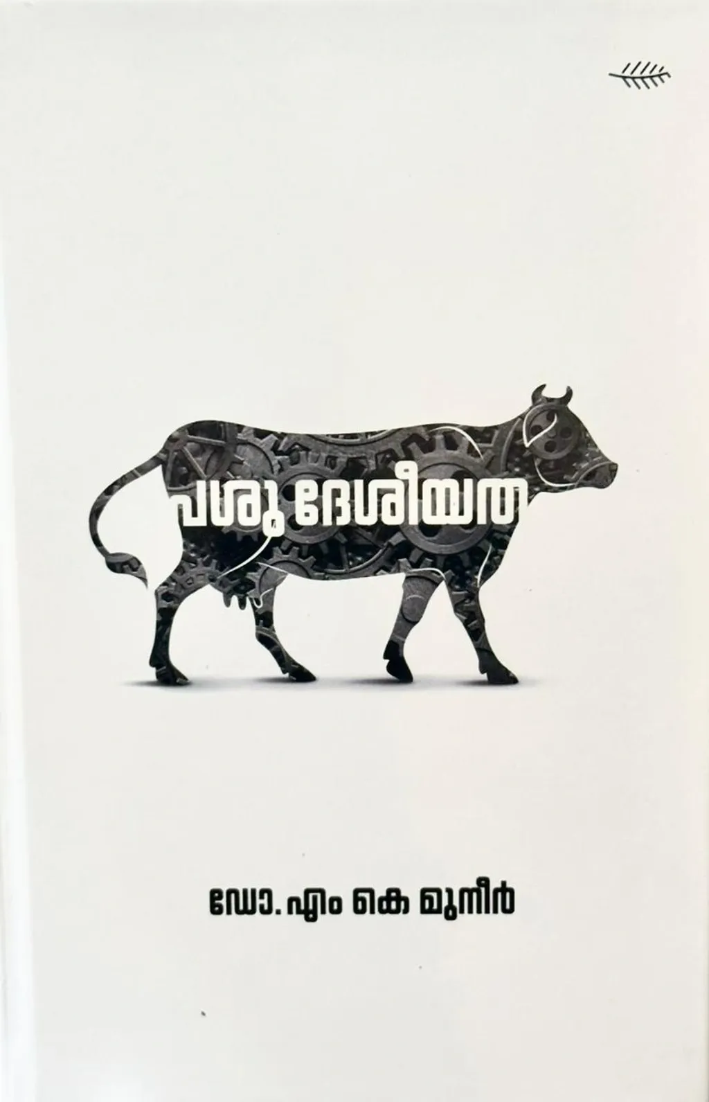 പശുദേശീയത എങ്ങനെയാണ് നിർമിക്കപ്പെട്ടത് എന്ന് പ്രമാണഗ്രന്ഥങ്ങളിലൂടെയും സാമൂഹ്യ ചരിത്ര സന്ദർഭങ്ങളിലൂടെയും നമ്മെ നയിച്ചു കൊണ്ടുപോയി ഈ ഗ്രന്ഥം ബോധ്യപ്പെടുത്തുന്നു.