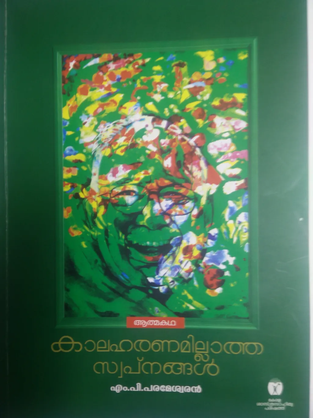 അക്ഷരാർഥത്തിൽ ആത്മകഥയുടെ ടൈറ്റിൽ പോലെ, 'കാലഹരണമില്ലാത്ത സ്വപ്നങ്ങൾ' എന്നല്ലാതെ, മറ്റൊരു തലക്കെട്ടുകൊണ്ട് നിർവചിക്കാൻ സാധ്യമല്ലാത്ത ജീവിതമായിരുന്നു എം.പിയുടേത്.