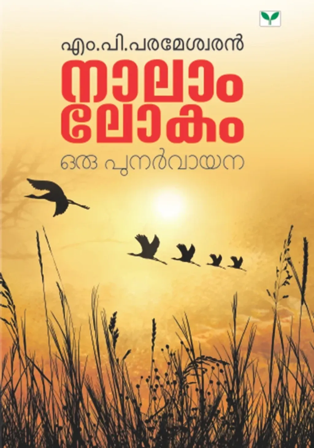 എം.പിയുടെ കാഴ്ചപ്പാടിനെ സംബന്ധിച്ച് നടക്കേണ്ടിയിരുന്ന സംവാദങ്ങൾ ദൗർഭാഗ്യവശാൽ, നാലാംലോകത്തെ എതിർക്കുന്നവരും അനുകൂലിക്കുന്നവരും തമ്മിലുള്ള മത്സരം എന്ന നിലയിൽ അവതരിക്കപ്പെടുകയും അലസിപ്പോകുകയും ചെയ്തു.