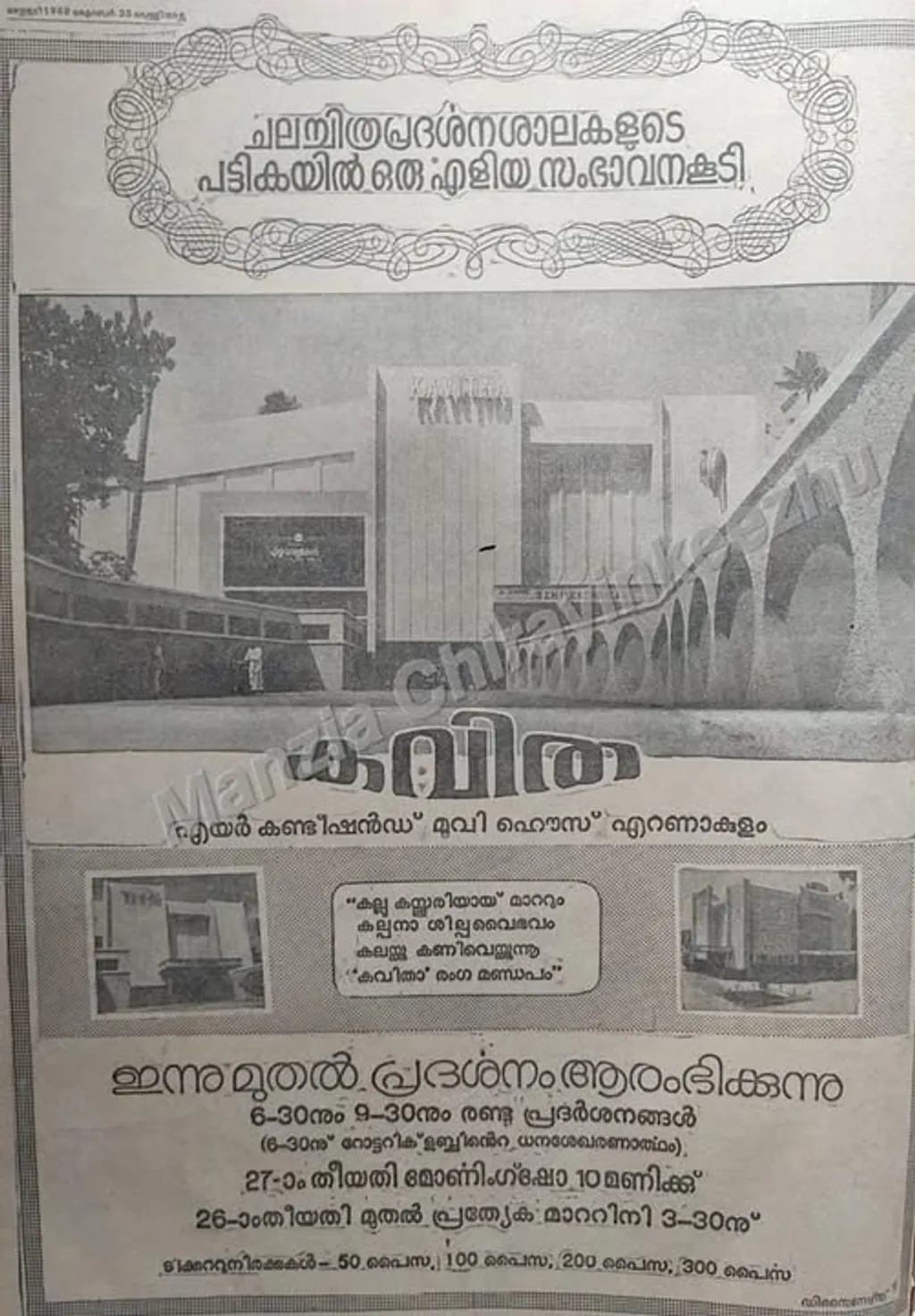 എറണാകുളം കവിത തിയറ്ററിലെ ആദ്യ പ്രദർശനത്തിന്റെ മാതൃഭൂമിയിൽ വന്ന പരസ്യം. 