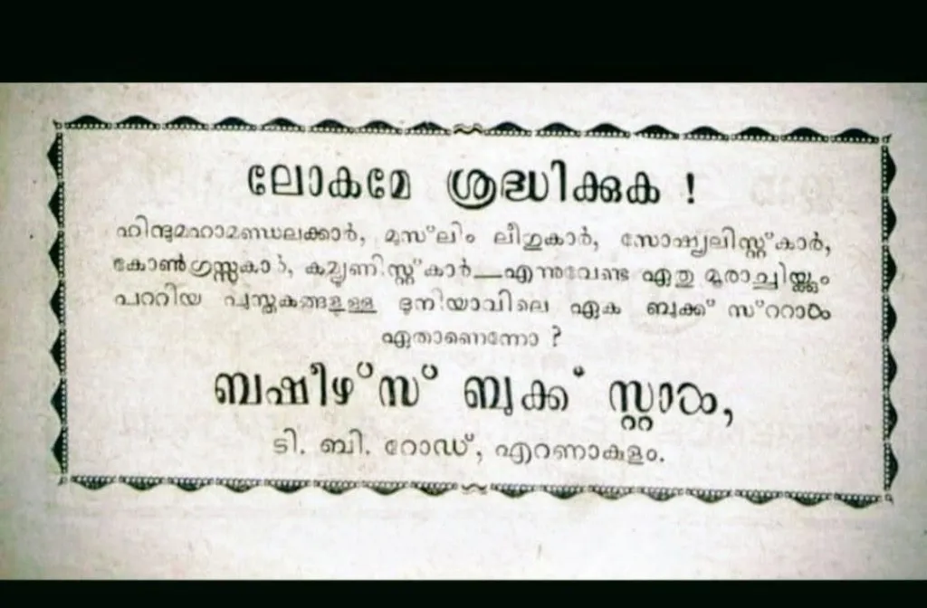 എറണാകുളം ടി.ബി. റോഡിലുണ്ടായിരുന്ന ​വൈക്കം മുഹമ്മദ് ബഷീറിന്റെ ബുക്ക് സ്റ്റാൾ പരസ്യത്തിന് ബഷീർ തന്നെ എഴുതിയുണ്ടാക്കിയ നോട്ടീസ്.