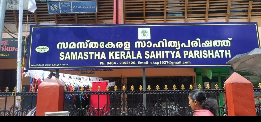 സമസ്ത കേരള സാഹിത്യ പരിഷത്ത് ഓഫീസ്.