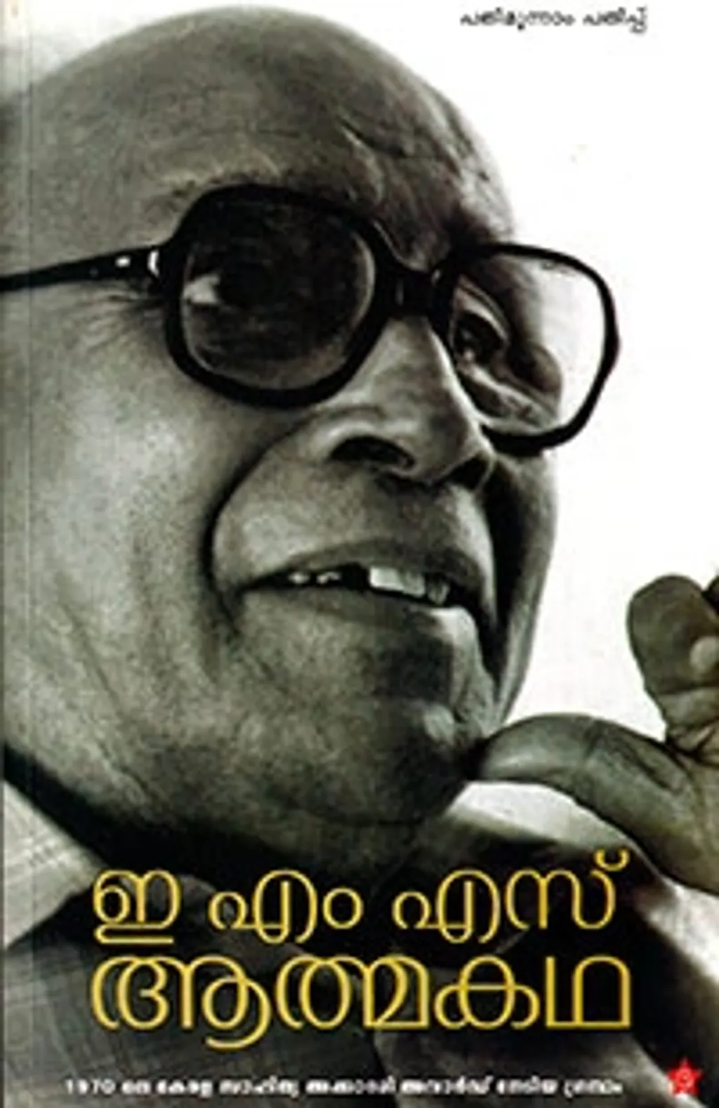 മലബാർ കലാപകാലത്ത് താനും കുടുംബവും എന്താണ് നേരിട്ടതെന്ന് ഇ.എം.എസ് തന്റെ ആത്മകഥയിൽ വിവരിച്ചിട്ടുണ്ട്. 