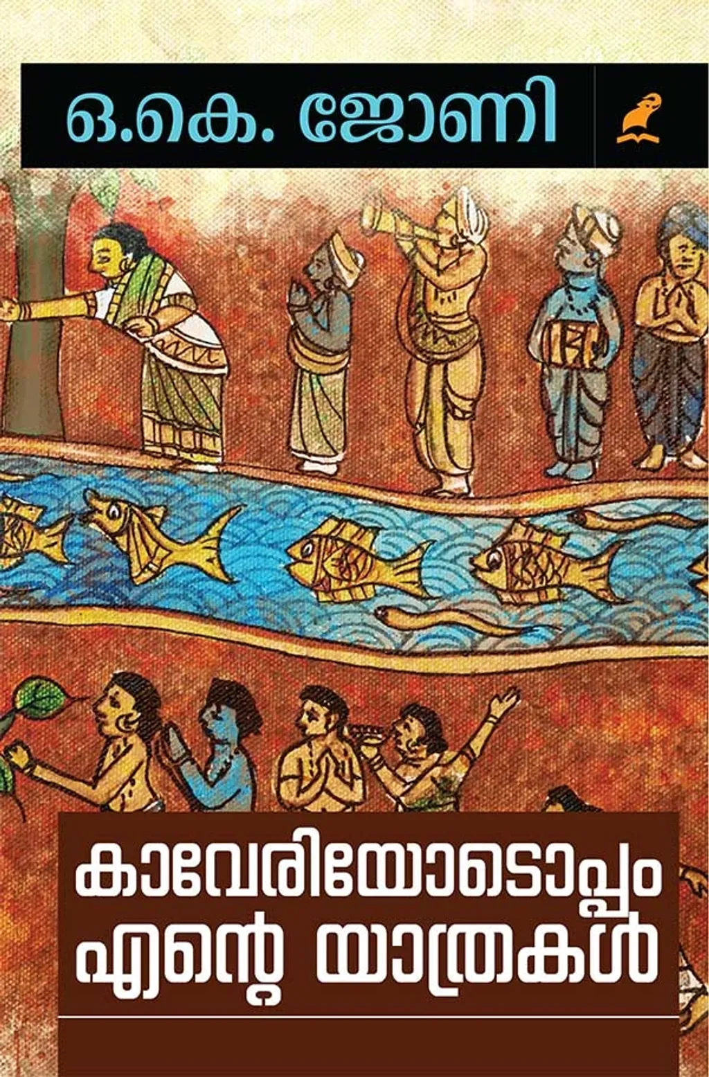 ഒ.കെ ജോണിയുടെ ‘കാവേരിക്കൊപ്പമുള്ള എന്റെ യാത്രകൾ’ വായിച്ചതു മുതൽ നദികളെക്കുറിച്ചും അതിന്റെ വിശാലമായ ക്യാച്ച്മെന്റ് ഏരിയകളെക്കുറിച്ചും കൗതുകത്തോടും ഗവേഷണബുദ്ധിയോടുമാണ് ആലോചിക്കാറുള്ളത്. 
