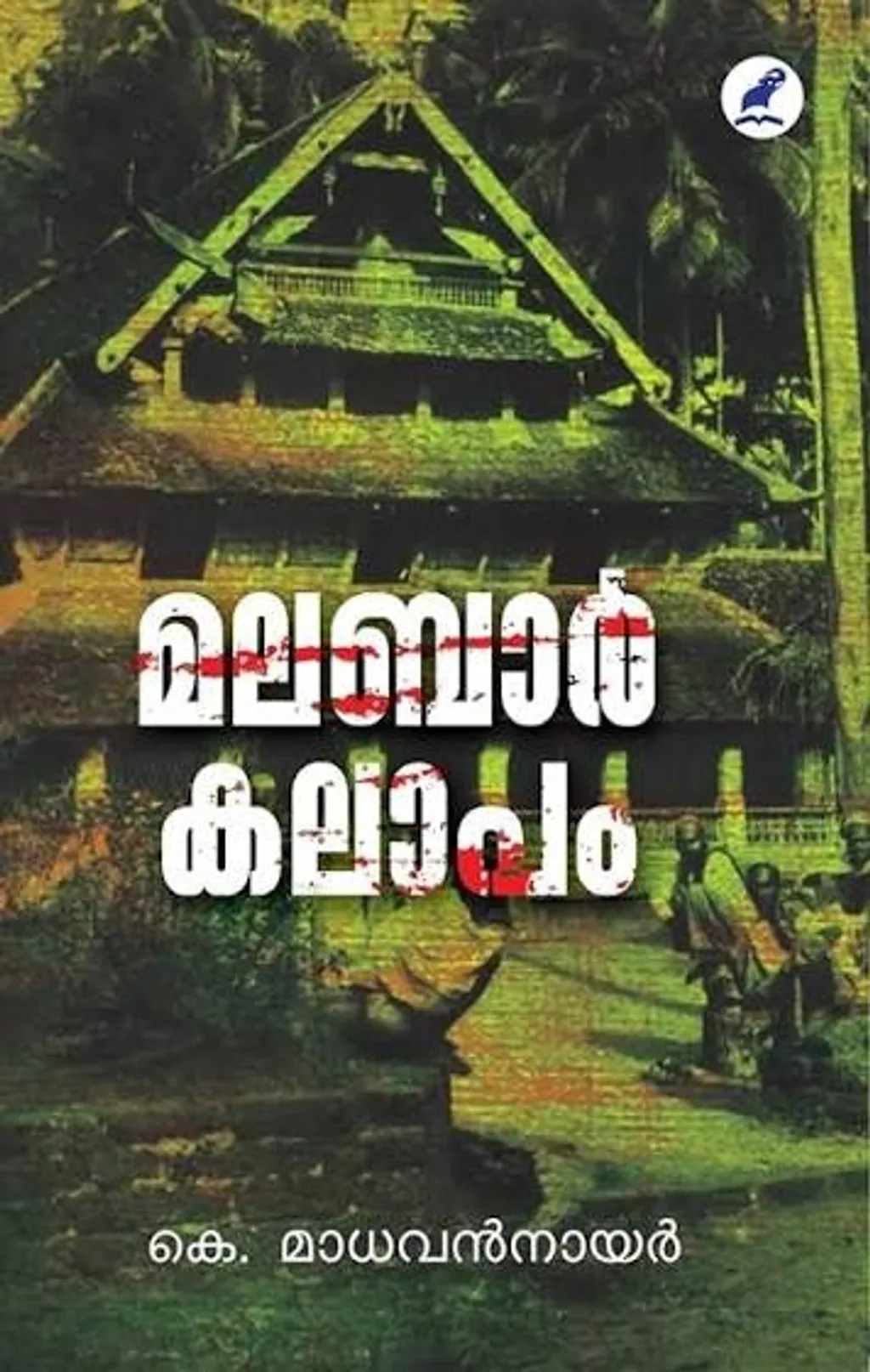 മലബാർ കലാപം എന്ന തന്റെ പുസ്തകത്തിൽ കെ. മാധവൻനായർ വാഗൺ ട്രാജഡി ഉൾപ്പെടെയുള്ള, മലബാറിലെ കലാപകാരികൾക്കെതിരെ ബ്രിട്ടീഷുകാർ നടത്തിയ നരഹത്യകളെ ശക്തമായി അപലപിക്കുന്നുണ്ടെന്ന കാര്യം സംഘപരിവാറുകാർക്ക് വായിക്കാൻ പോലും കഴിയില്ലല്ലോ. 