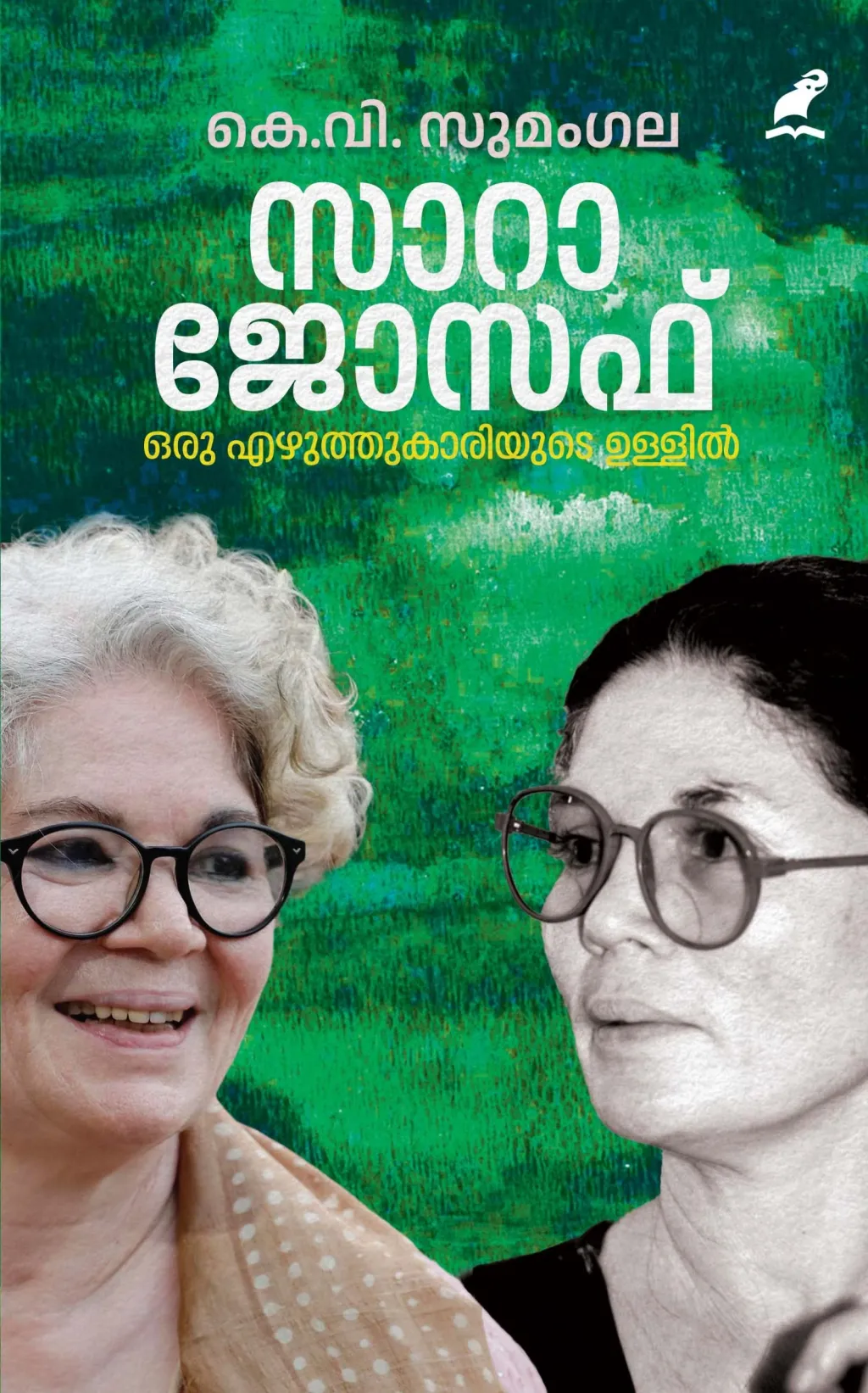 എഴുത്തിൽ ഒരു സാക്ഷിയായി നില്ക്കേണ്ടിവരുന്ന ജീവചരിത്രരചനയിലും ഇത്തരം അവകാശങ്ങളുണ്ടെന്നതാണ് ‘സാറാ ജോസഫ്: ഒരു എഴുത്തുകാരിയുടെ ഉള്ളിൽ’ എനിക്കുനല്കിയ അനുഭവം.