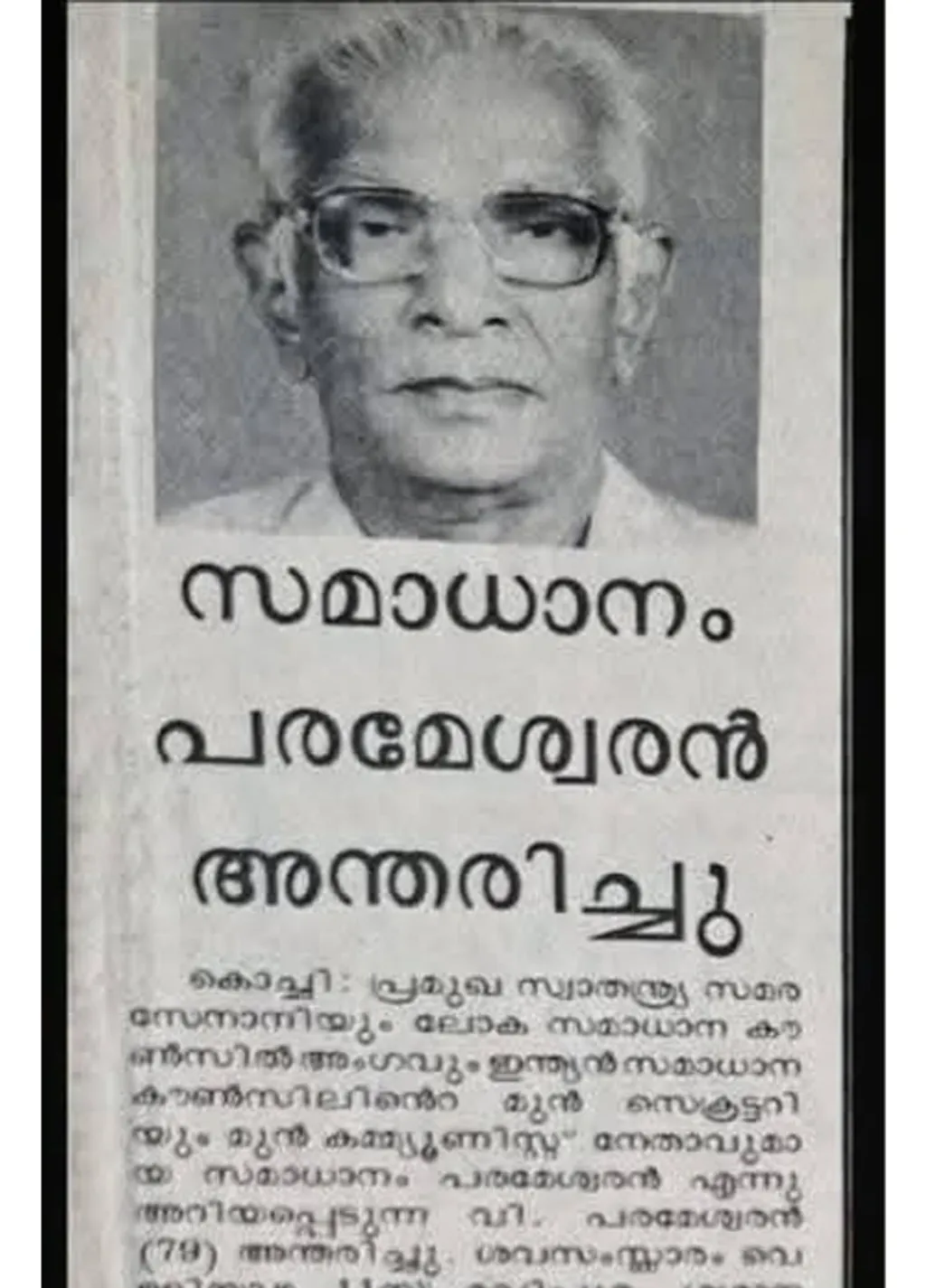 സി.ഐ.സി.സി. ജയചന്ദ്രന്റെ അച്ഛൻ വി. പരമേശ്വരന്റെ ചരമവാർത്ത. 