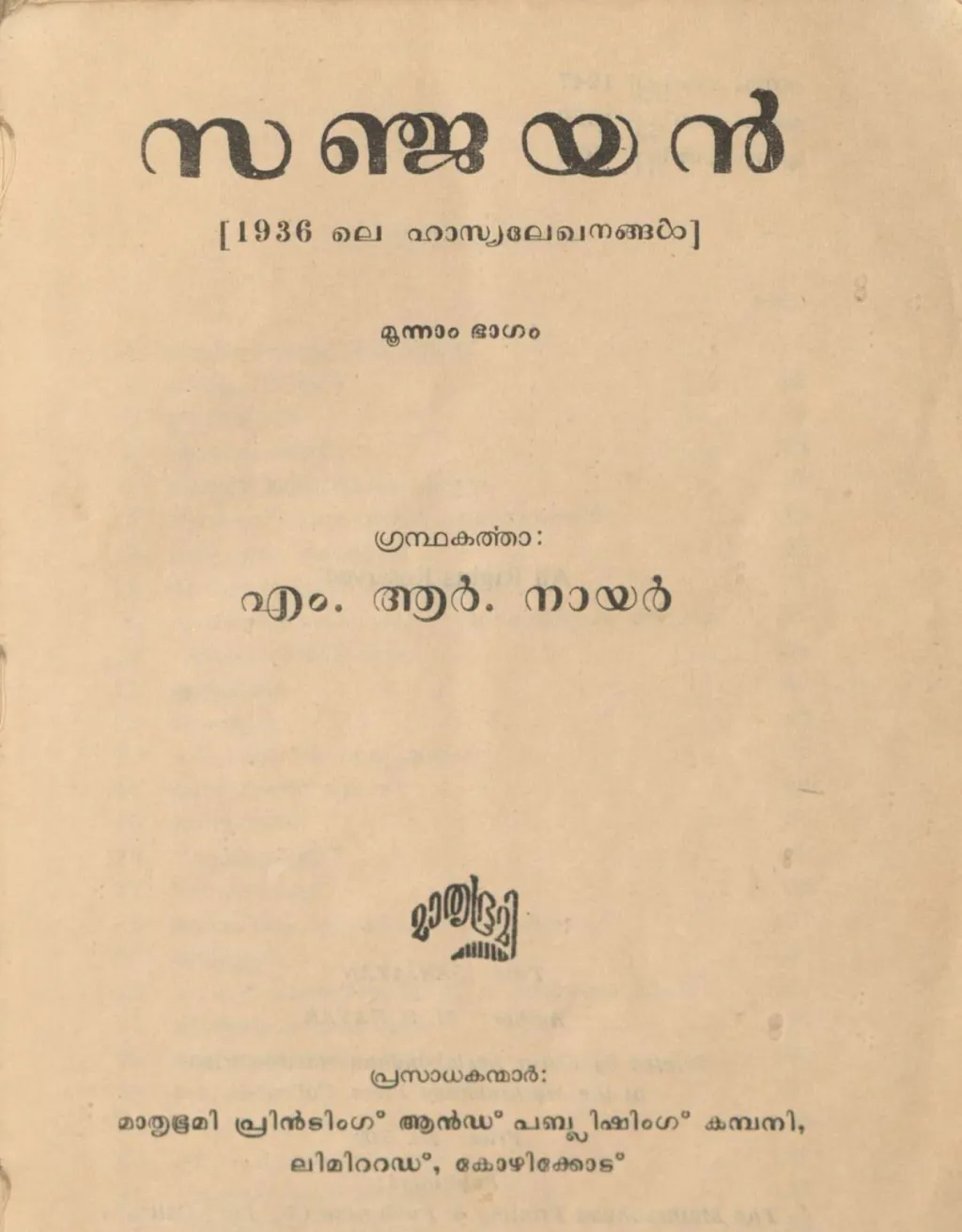 മാണിക്കോത്ത് രാമുണ്ണിനായർ എന്ന എം.ആർ. നായർ 1936- ലാണ് മലയാള മാസികാചരിത്രത്തിൽ ഭാവുകത്വപരമായി വലിയ മാറ്റങ്ങൾ കൊണ്ടുവന്ന ‘സഞ്ജയൻ’ മാസിക (1936-39) ആരംഭിക്കുന്നത്.