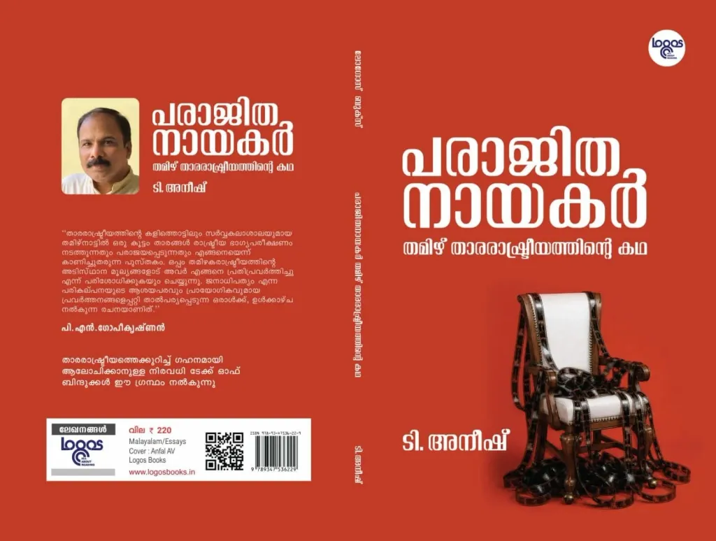 ദ്രാവിഡ പ്രത്യയശാസ്ത്രത്തിന്റെയും ദലിത് - തൊഴിലാളി മുന്നേറ്റങ്ങളുടെയും ഭൂമികയിൽ സവിശേഷമായ താരരാഷ്ട്രീയം എന്ന സാംസ്കാരിക പ്രതിഭാസം എങ്ങനെ രൂപം കൊണ്ടു, എന്തായിരുന്നു അതിന്റെ സ്വഭാവം എന്നെല്ലാം വിശദമായി ടി. അനീഷ് രചിച്ച ‘പരാജിത നായകർ - തമിഴ് താരരാഷ്ട്രീയത്തിന്റെ കഥ’ എന്ന പുസ്തകം പരിശോധിക്കുന്നു.