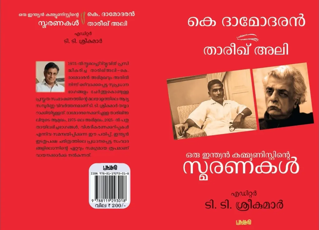 ഒരു ഇന്ത്യൻ കമ്മ്യൂണിസ്റ്റിന്റെ സ്മരണകൾ എന്ന പുസ്തകം ഇന്ത്യൻ കമ്മ്യൂണിസ്റ്റ് പ്രസ്ഥാനത്തിന്റെ ചരിത്രത്തെയും അതിന്റെ സൈദ്ധാന്തിക പ്രതിസന്ധികളേയും പുനരന്വേഷിക്കുവാൻ ഉപയുക്തമായ ചരിത്രപരമായ ഒരേടാണ്.