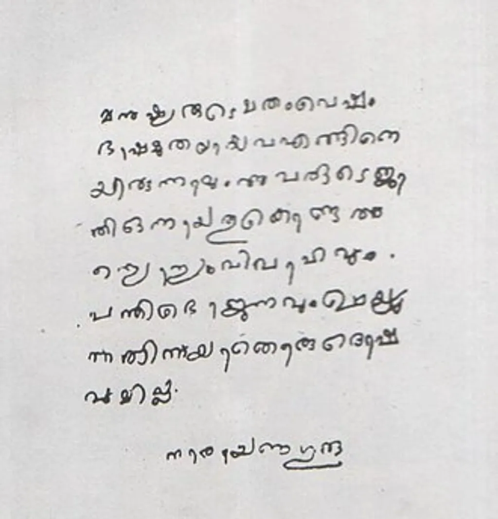 നാരായണ ഗുരുവിന്റെ കൈയക്ഷരം
