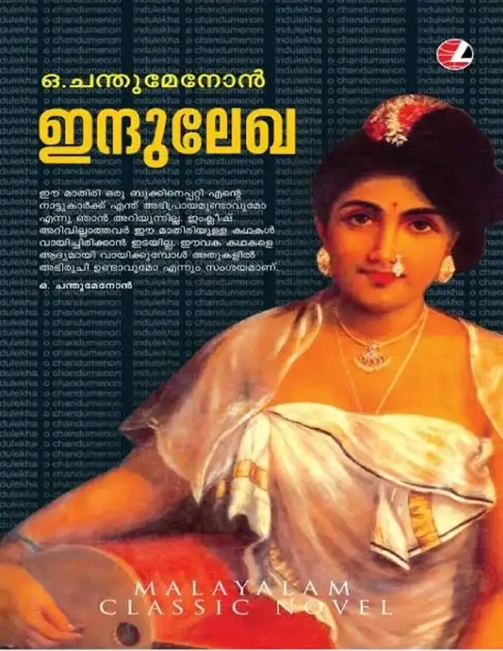 ‘ഇന്ദുലേഖ’യ്ക്ക് നൂറു വയസ്സ് എന്ന പേരിൽ 1989- ൽ ധാരാളം ചർച്ചകളുണ്ടായി.