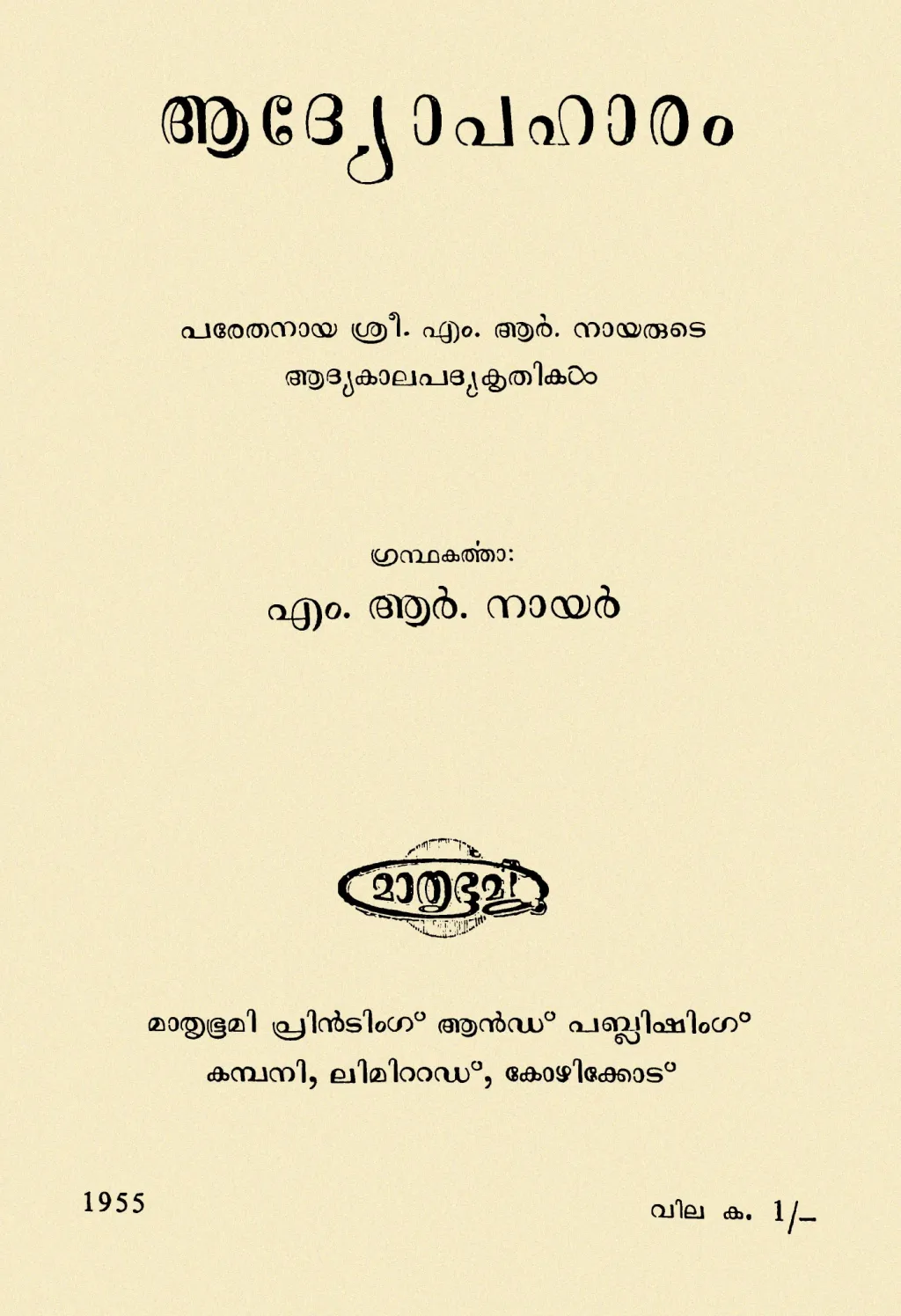 സഞ്ജയന്റെ കാവ്യകല അതിന്റെ പൂർണ്ണതയിൽ അടയാളപ്പെട്ടുകിടക്കുന്ന രണ്ടു കാവ്യസമാഹാരങ്ങളാണ് ആദ്യോപഹാരവും (1943) ഹാസ്യാഞ്ജലിയും (1943).