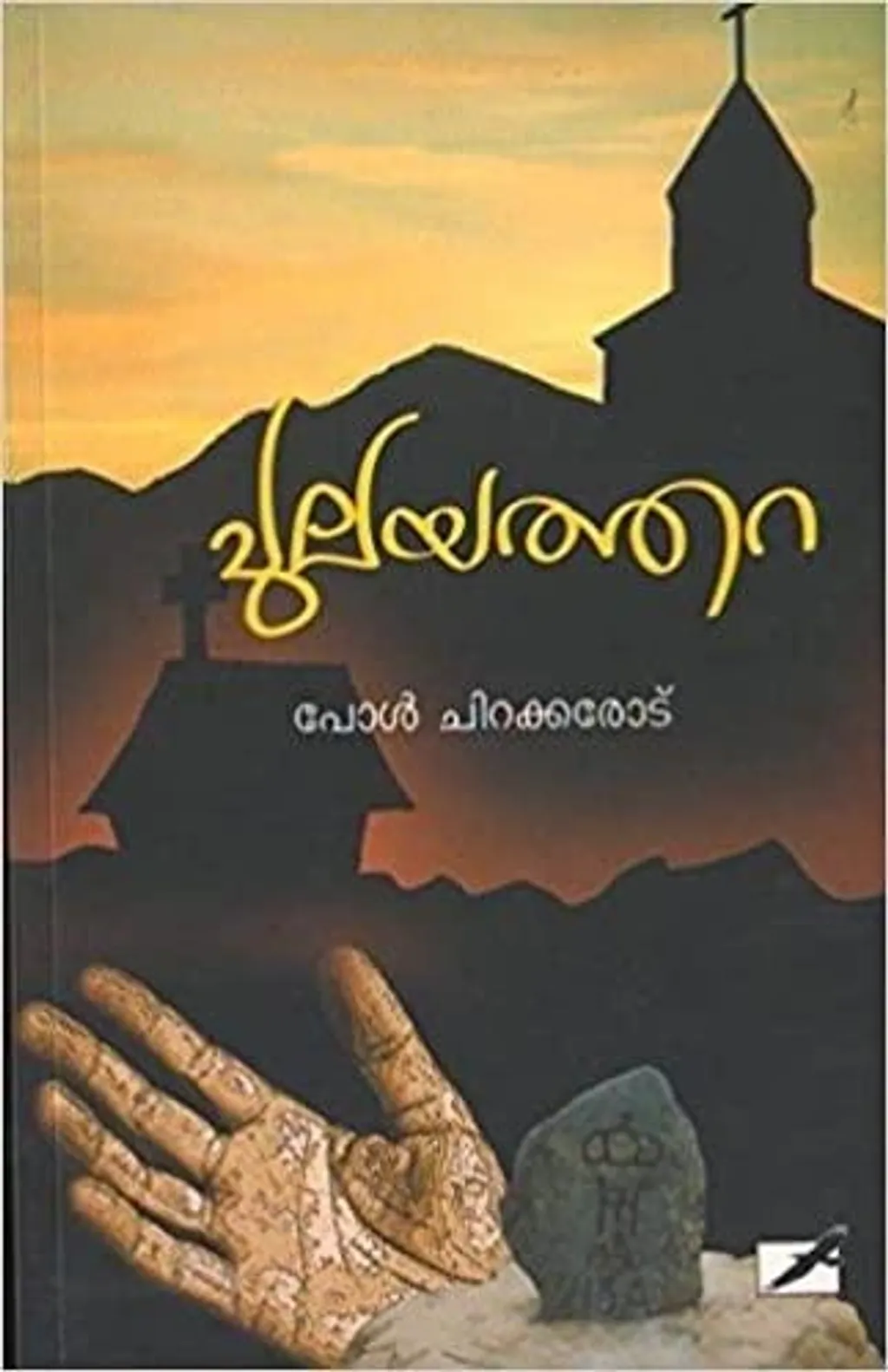 ദലിതരുടെ ഭൂ ഉടമസ്ഥതയുടെ അസ്ഥിരതയും അതിന്റെ സാമൂഹിക പ്രത്യാഘാതങ്ങളും പ്രതിഫലിപ്പിക്കുന്ന പോള് ചിറക്കരോടിന്റെ പുലയത്തറ എന്ന കൃതി.