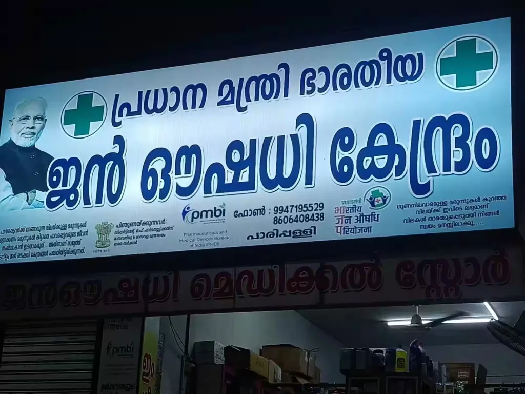 ജൻഔഷധി സ്റ്റോറുകളിലേക്ക് ഔഷധങ്ങൾ ഉൽപ്പാദിപ്പിക്കുന്ന കമ്പനികൾക്ക് അതിന്റെ വിതരണത്തിലും വിപണനത്തിലും യാതൊരു ഉത്തരവാദിത്വവുമില്ല; അതൊക്കെ BPPI- യിൽ നിക്ഷിപ്തമാണ്.