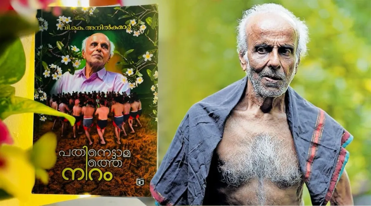 പൂരക്കളിയുടെ ചരിത്രം പറയുന്ന 'പതിനെട്ടാമത്തെ നിറം'