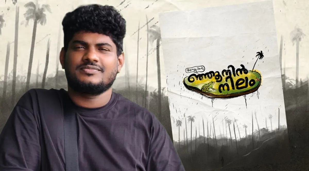 ഞ്ഞൂനിൻ്റെ നിലം: കരയും കാടും തമ്മിലുള്ള പോരാട്ടത്തിൻ്റെ കഥ